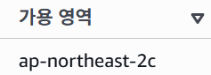 AWS EC2 가용영역