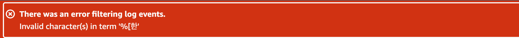 AWS 클라우드와치 한글 정규표현식 불가