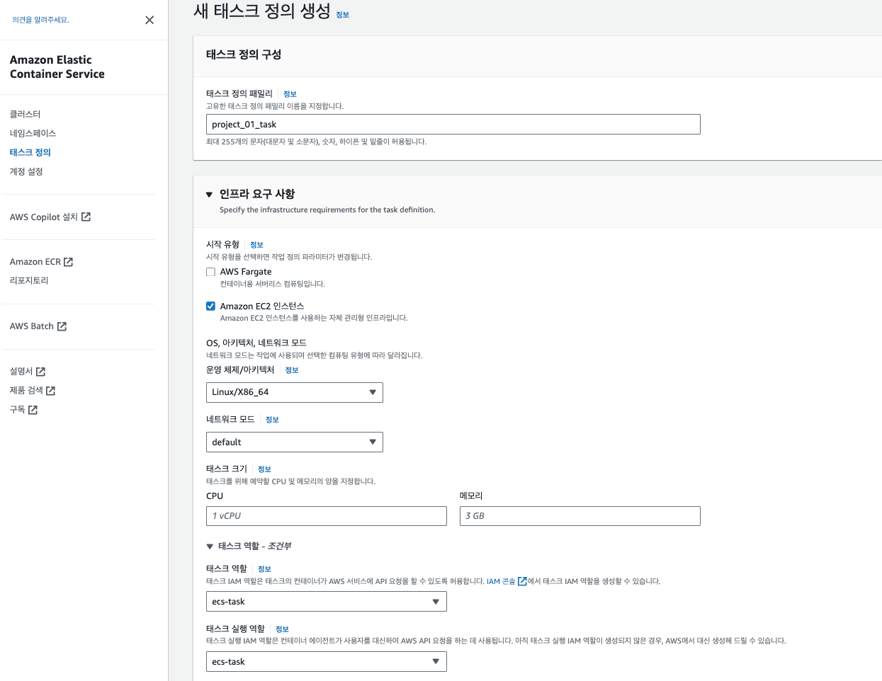 ECS Task Definition 생성