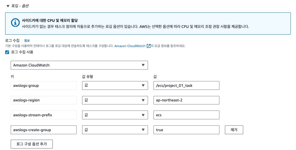 ECS Task Definition 로그 설정