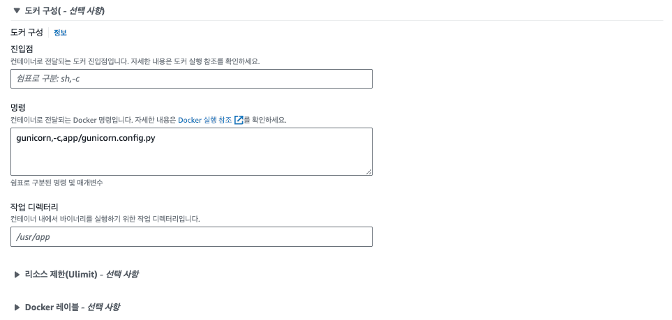 ECS Task Definition 도커 구성 설정