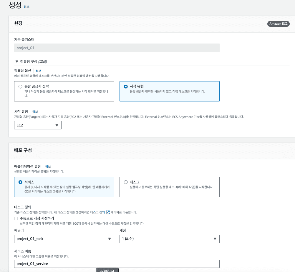 ECS Service 생성