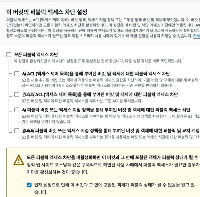 AWS S3 퍼블릿 설정