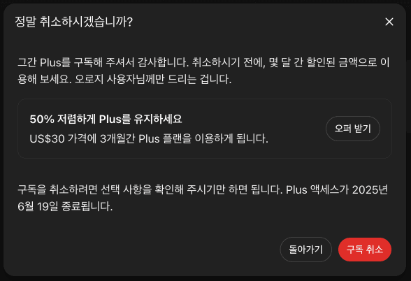 ChatGPT 구독 취소 화면
