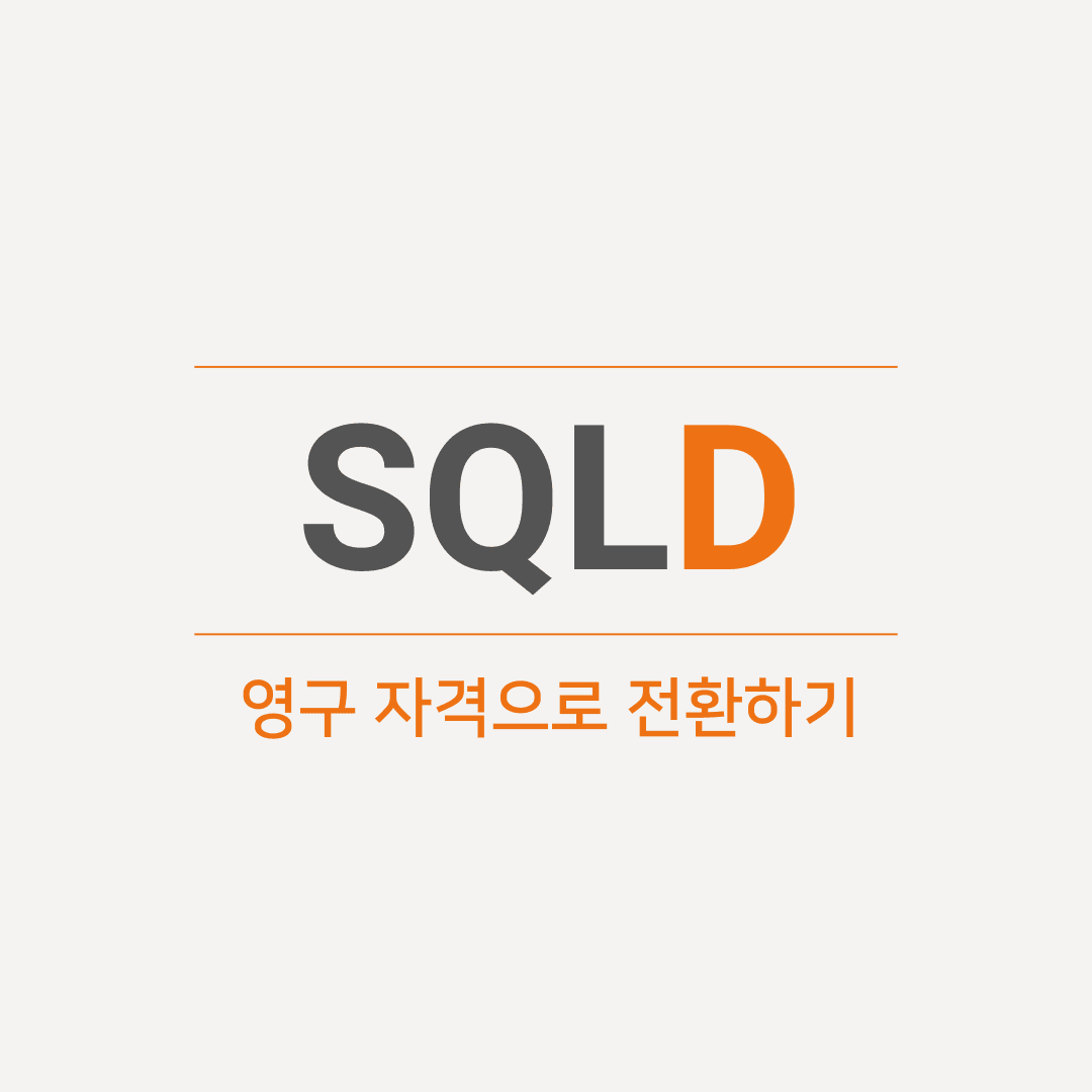 SQLD 영구 자격으로 전환하기