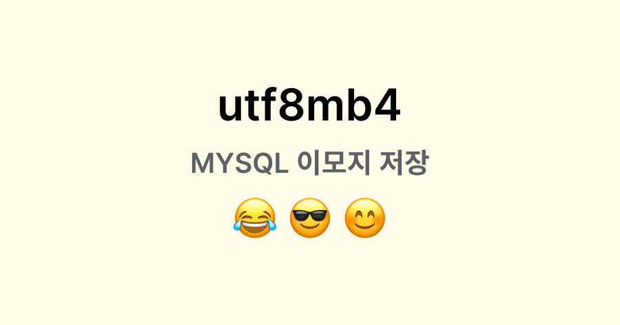 utf8mb4 mysql 이모지 저장